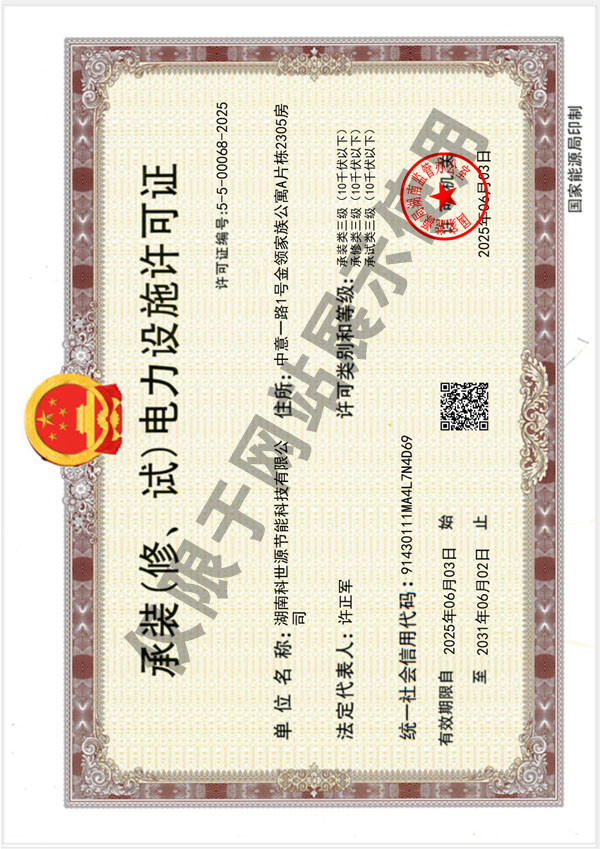 承装(修、试)电力设施许可证(叁级) 承装(修、试)电力设施许可证(叁级)